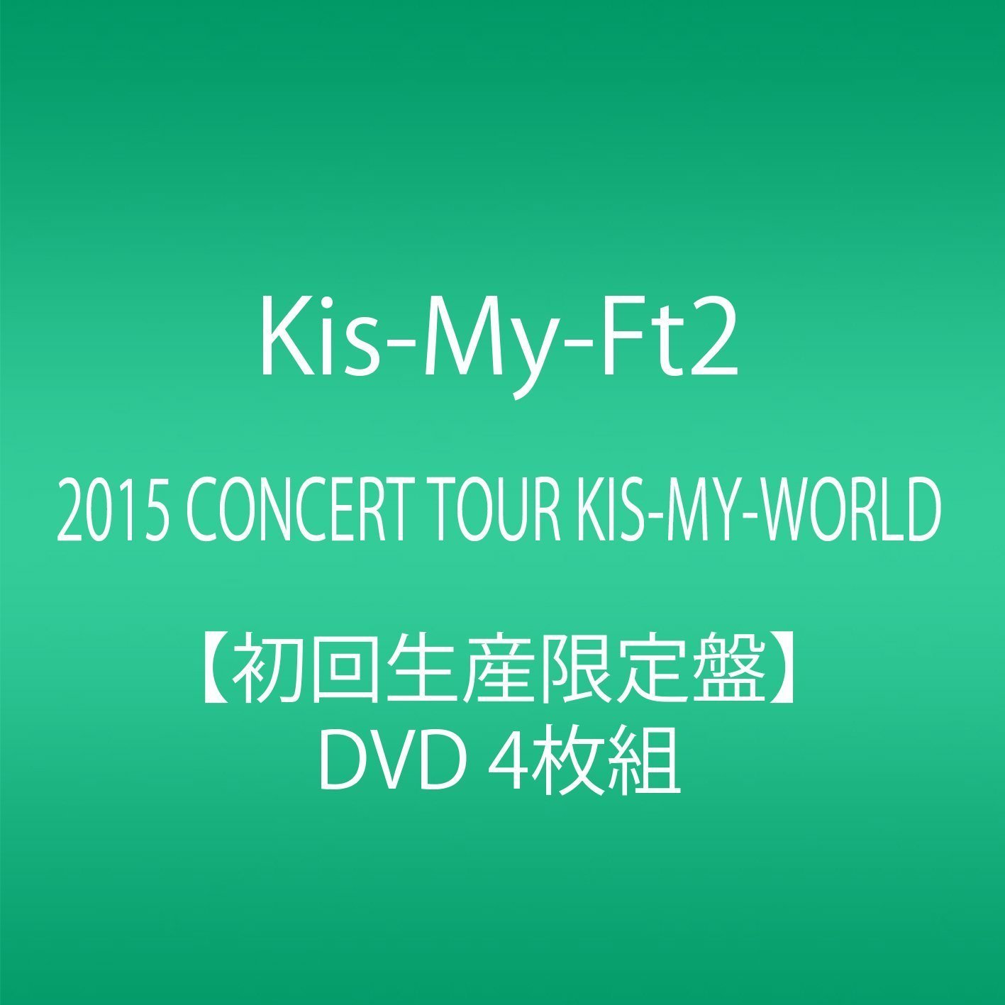 キスマイ15 Concert Tour Kis My World Dvdの初回生産限定盤を最安値で買うにはここ